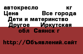 автокресло. chicco 9-36кг › Цена ­ 2 500 - Все города Дети и материнство » Другое   . Иркутская обл.,Саянск г.